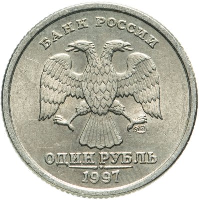 купить 1 рубль 1997 СПМД остатки штемпельного блеска