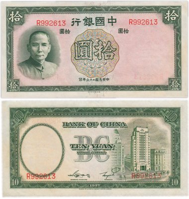 купить Китай 10 юань 1937 (Pick 81) Bank of China