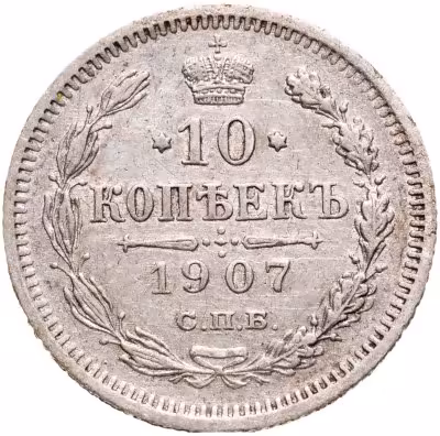 купить 10 копеек 1907 СПБ-ЭБ