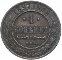 Купить 1 копейка 1897 СПБ