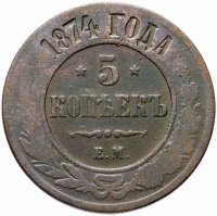 Купить 5 копеек 1874 ЕМ