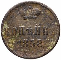 Купить 1 копейка 1858 ЕМ