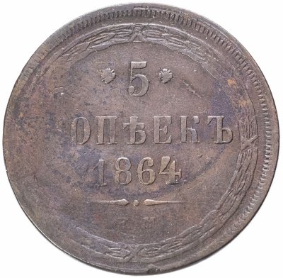 купить 5 копеек 1864 ЕМ