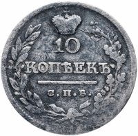 купить 10 копеек 1822 СПБ-ПД