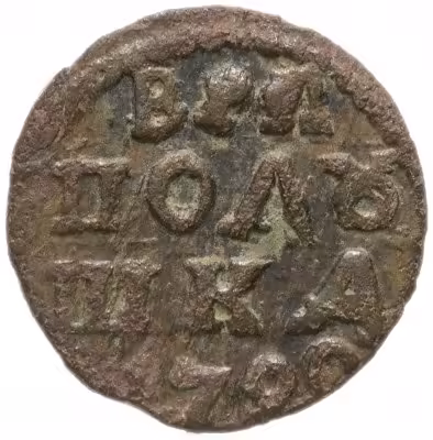 купить полушка 1720 без обозначения монетного двора, год цифрами