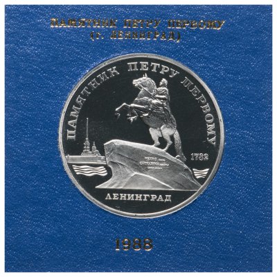 купить 5 рублей 1988 "Памятник Петру Первому в Ленинграде" в футляре Госбанка СССР