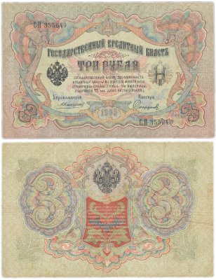 купить 3 рубля 1905 управляющий Коншин, кассир Софронов