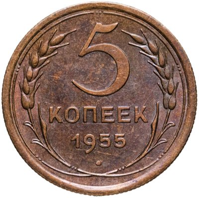 купить 5 копеек 1955