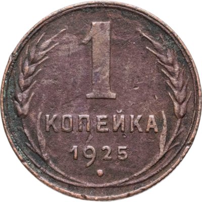купить 1 копейка 1925