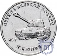 Купить 25 рублей 2019 ММД "Оружие Великой Победы" - конструктор оружия Ж.Я. Котин (ИС-2)