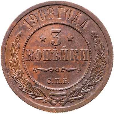купить 3 копейки 1908 СПБ