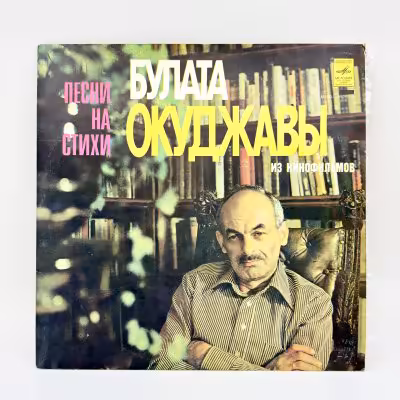 купить Грампластинка "Песни из кинофильмов на стихи Булата Окуджавы", композитный материал, картон, Всесоюзная фирма грампластинок «Мелодия», СССР, 1978 г.