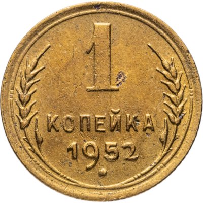 купить 1 копейка 1952