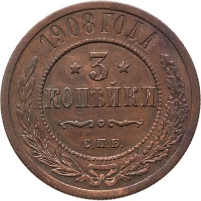 купить 3 копейки 1908 СПБ