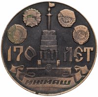 купить Медаль настольная «170 лет ИЖМАШ (Ижевский механический завод). Основан Дерябиным А. Ф. в 1807 году» , желтый металл, СССР, 1977 г.