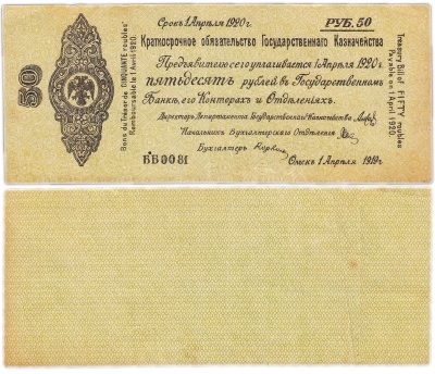 купить Колчак Краткосрочное обязательство 50 рублей 1919 Омск, 1 апреля 1919