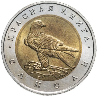 купить 50 рублей 1994 ЛМД сапсан