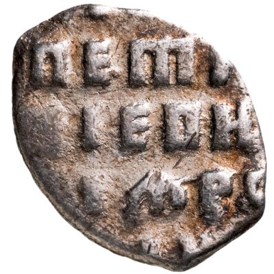 купить Царская Россия 1 копейка Петра I, 1696-1717