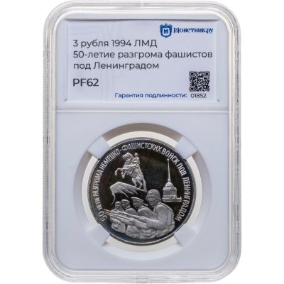 купить 3 рубля 1994 ЛМД Proof 50-летие разгрома немецко-фашистских войск под Ленинградом, в слабе Монетник.ру PF62