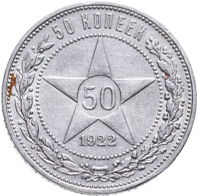 купить 50 копеек 1922 ПЛ