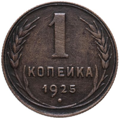 купить 1 копейка 1925