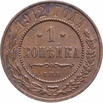 купить 1 копейка 1912 СПБ