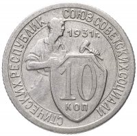 купить 10 копеек 1931