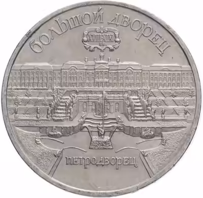 купить 5 рублей 1990 "Большой дворец в Петродворце"