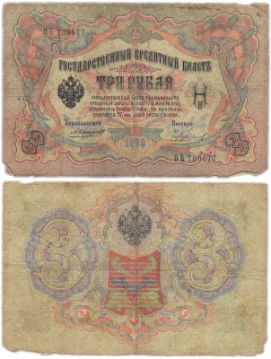 купить 3 рубля 1905 управляющий Коншин, кассир Чихиржин