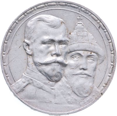 купить 1 рубль 1913 ВС в память 300-летия дома Романовых