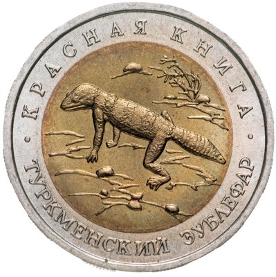 купить 50 рублей 1993 "Туркменский эублефар"
