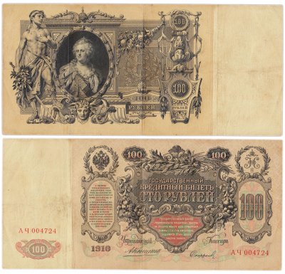 купить 100 рублей 1910 управляющий Коншин, кассир Софронов