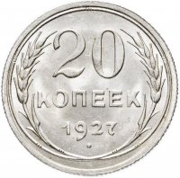 Купить 20 копеек 1927 штемпельный блеск