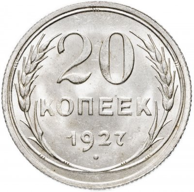 купить 20 копеек 1927 штемпельный блеск