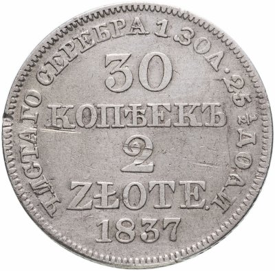 купить 30 копеек - 2 злотых 1837 MW русско-польские, хвост орла прямой