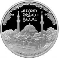 купить 3 рубля 2016 ММД Proof Мечеть Джума-Джами, г. Евпатория