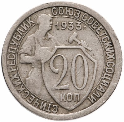 купить 20 копеек 1933