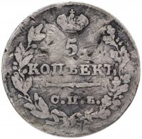 Купить 5 копеек 1826 СПБ-НГ орёл с опущенными крыльями