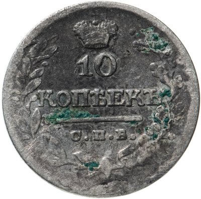 купить 10 копеек 1823 СПБ-ПД