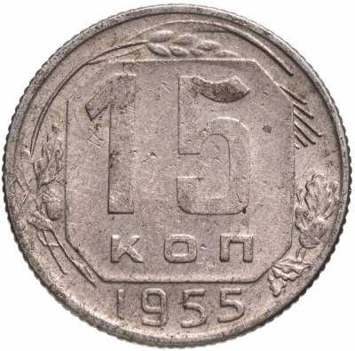 купить 15 копеек 1955