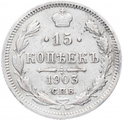 купить 15 копеек 1903 СПБ-АР