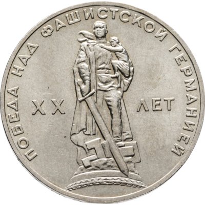купить 1 рубль 1965 "20 лет Победы над фашистской Германией в ВОВ"