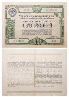 купить Облигация 100 рублей 1950 Пятый Государственный заем восстановления и развития народного хозяйства СССР