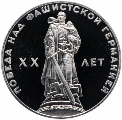 купить 1 рубль 1965 Proof 20 лет Победы над фашистской Германией в Великой Отечественной войне, новодел