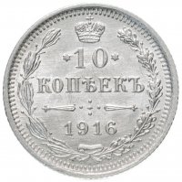 Купить 10 копеек 1916 ВС