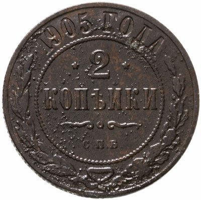 купить 2 копейки 1905 СПБ