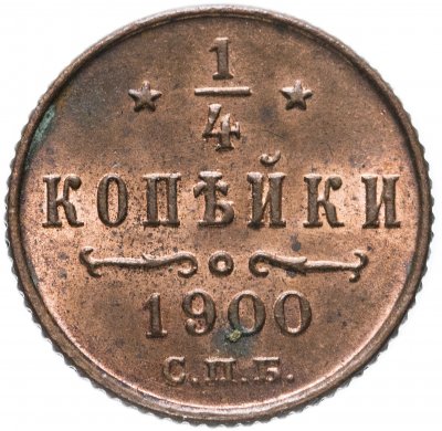 купить 1/4 копейки 1900 СПБ