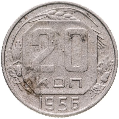 купить 20 копеек 1956