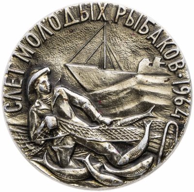 купить Значок Слёт молодых рыбаков 1964 (Разновидность случайная )