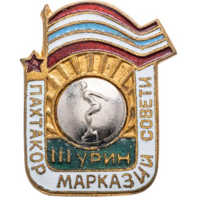 купить Нагрудный призовой знак 3 места соревнований по заплыву первенства центрального совета ДСО "Пахтакор", СССР, 1950-1960 гг.